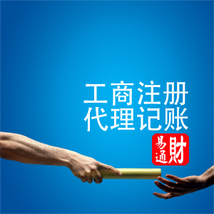 為慶祝元旦，財(cái)易通公司注冊(cè)、工商注冊(cè)，送首月代理記賬